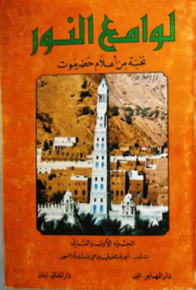 لوامع النور نخبة من أعلام حضرموت