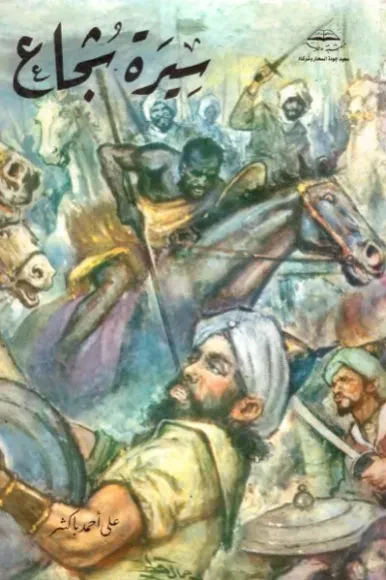 سيرة الشجاع