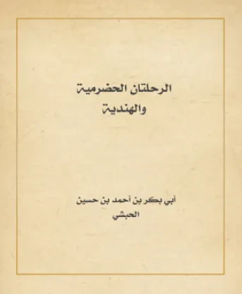 الرحلتان الحضرمية والهندية