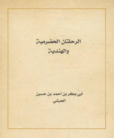 الرحلتان الحضرمية والهندية