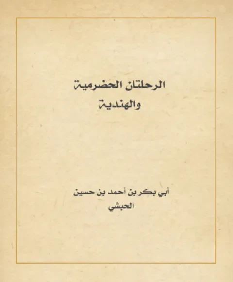 الرحلتان الحضرمية والهندية