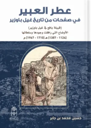 عطر العبير في صفحات من تاريخ غيل باوزير