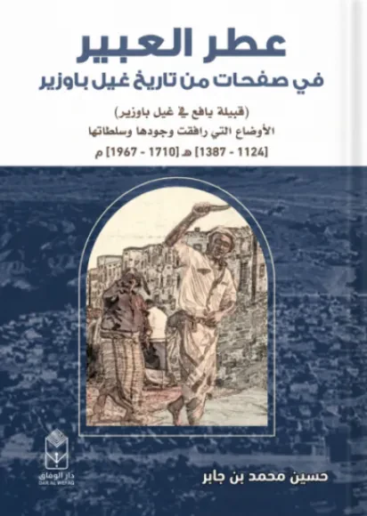عطر العبير في صفحات من تاريخ غيل باوزير