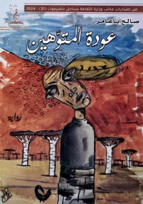 عودة المتوَّهين