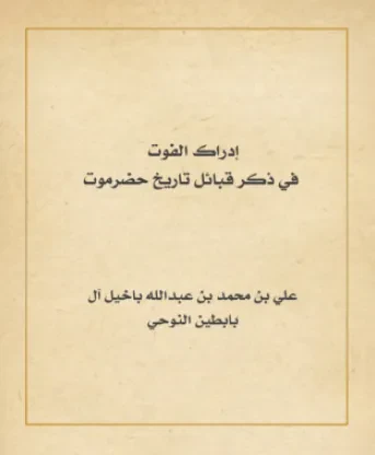 إدراك الفوت في ذكر قبائل تاريخ حضرموت