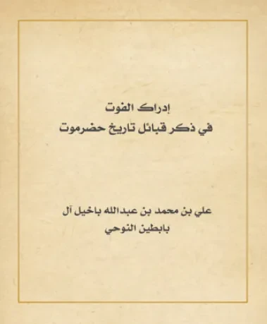 إدراك الفوت في ذكر قبائل تاريخ حضرموت