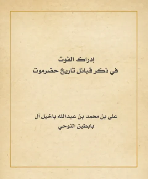 إدراك الفوت في ذكر قبائل تاريخ حضرموت