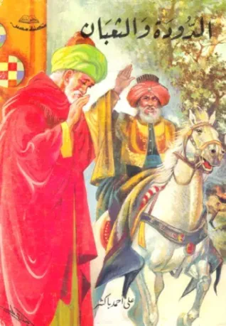 الدودة والثعبان