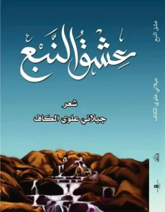 عشق النبع