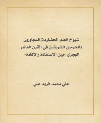 شيوخ العلم الحضارمة المجاورون بالحرمين الشريفين في القرن العاشر الهجري -بين الاستفادة والإفادة-