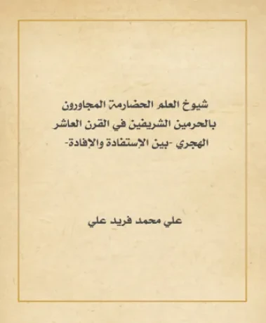 شيوخ العلم الحضارمة المجاورون بالحرمين الشريفين في القرن العاشر الهجري -بين الاستفادة والإفادة-