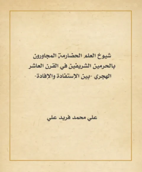 شيوخ العلم الحضارمة المجاورون بالحرمين الشريفين في القرن العاشر الهجري -بين الاستفادة والإفادة-