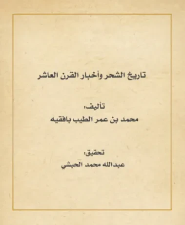 تاريخ الشحر وأخبار القرن العاشر