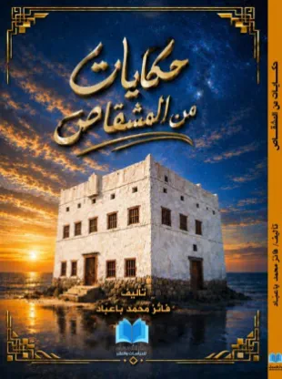 حكايات من المشقاص