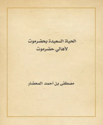 الحياة السعيدة بحضرموت