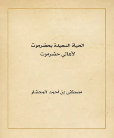 الحياة السعيدة بحضرموت