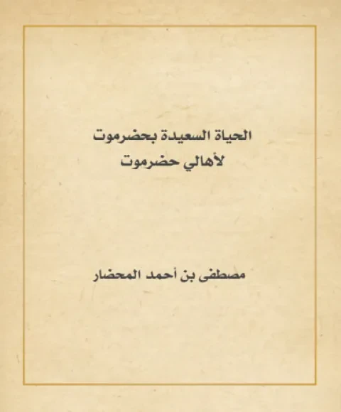 الحياة السعيدة بحضرموت