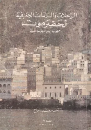الرحلات والدراسات الجغرافية لحضرموت