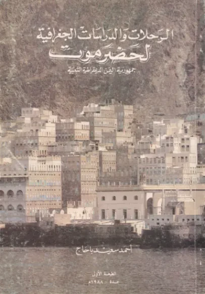 الرحلات والدراسات الجغرافية لحضرموت