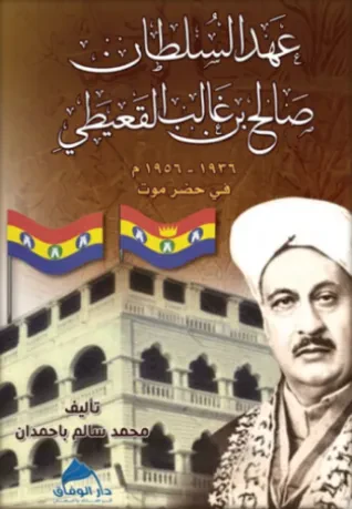 عهد السلطان صالح بن غالب القعيطي