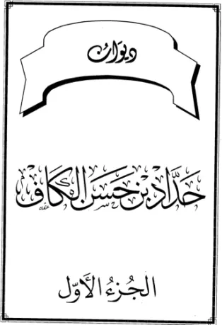 ديوان حداد بن حسن الكاف (الجزء الأول)