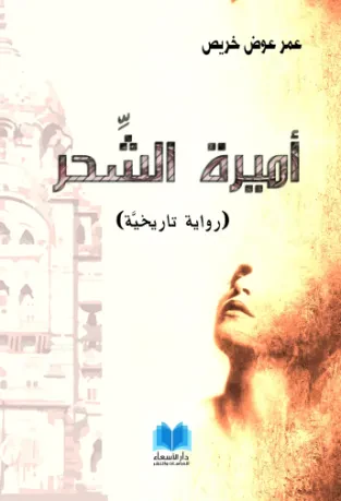 أميرة الشحر