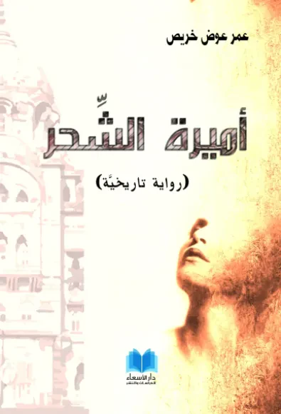 أميرة الشحر