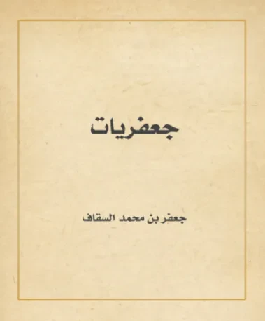جعفريات
