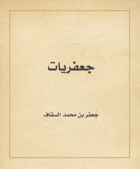 جعفريات