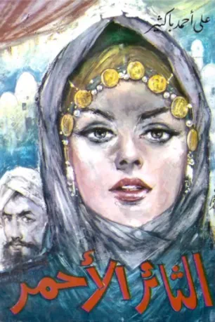 الثائر الأحمر