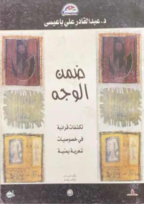 ضمن الوجه