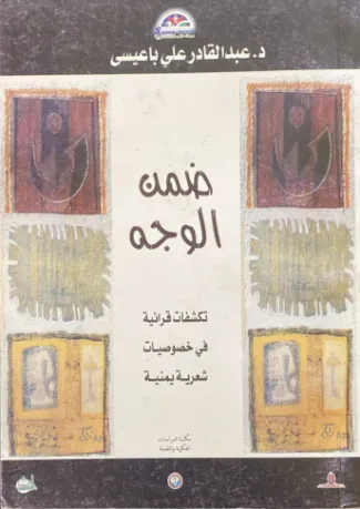 ضمن الوجه