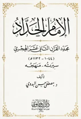 الإمام الحداد مجدد القرن الثاني عشر الهجري: سيرته ومنهجه