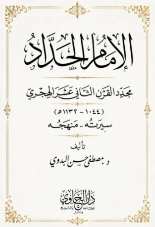 الإمام الحداد مجدد القرن الثاني عشر الهجري: سيرته ومنهجه