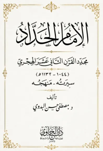 الإمام الحداد مجدد القرن الثاني عشر الهجري: سيرته ومنهجه