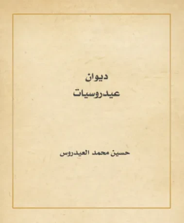 ديوان عيدروسيات