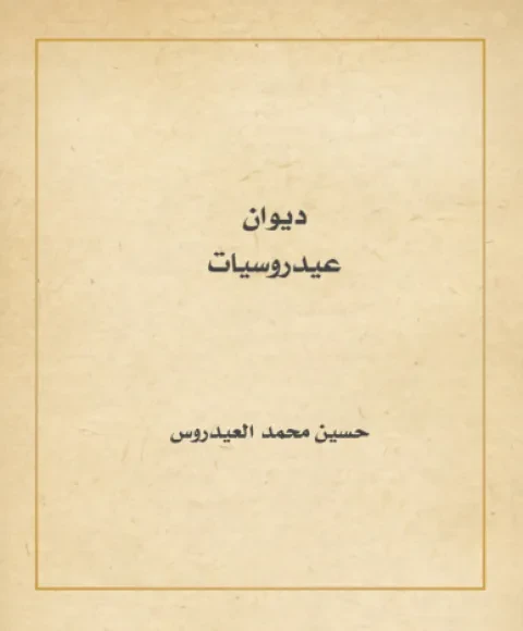 ديوان عيدروسيات