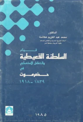 قيام السلطنة القعيطية والتغلغل الاستعماري في حضرموت