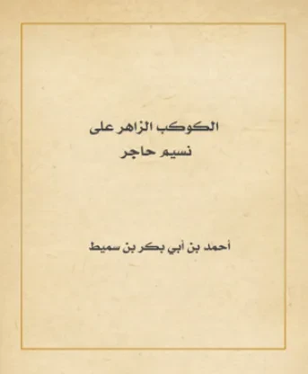 الكوكب الزاهر على نسيم حاجر