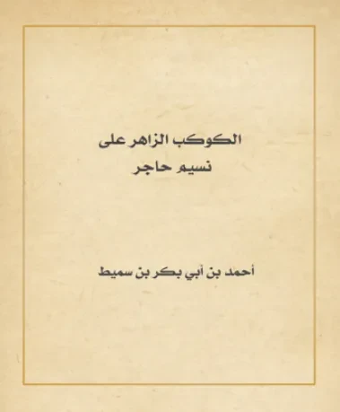 الكوكب الزاهر على نسيم حاجر