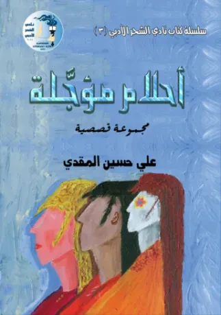 أحلام مؤجلة
