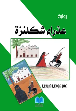 عذراء شكلنزة
