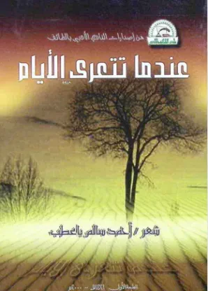 عندما تتعرى الأيام