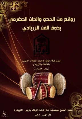 روائع من الحدود والدان الحضرمي