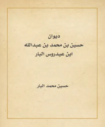 ديوان حسين بن محمد البار