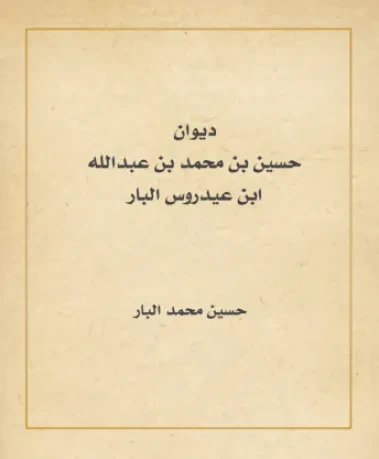 ديوان حسين بن محمد البار