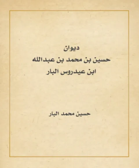 ديوان حسين بن محمد البار