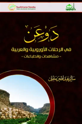 دوعن في الرحلات الأوروبية والعربية: مشاهدات وانطباعات (1843–1957م)