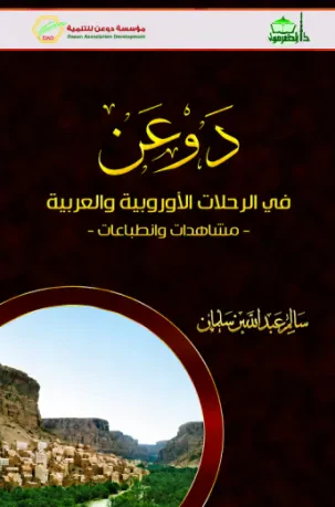 دوعن في الرحلات الأوروبية والعربية: مشاهدات وانطباعات (1843–1957م)