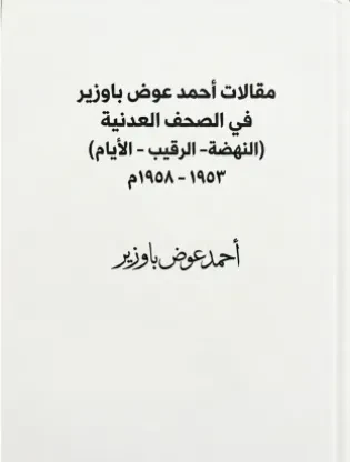 مقالات أحمد عوض باوزير في الصحف العدنية